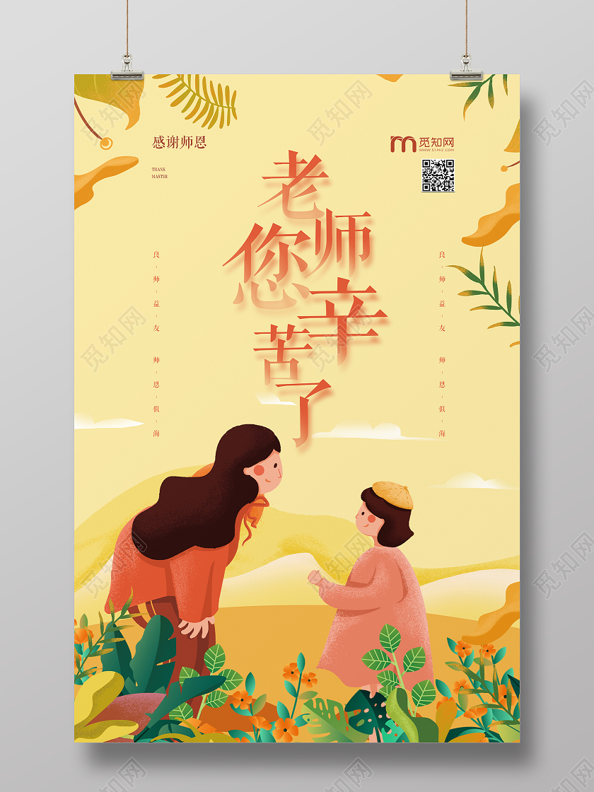 淡黄色插画教师节老师您辛苦了节日海报教师节手绘