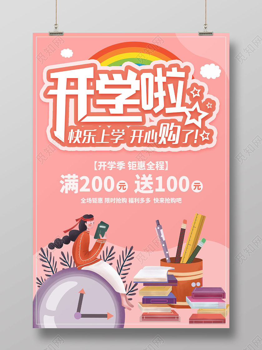 粉色卡通开学啦优惠活动宣传海报