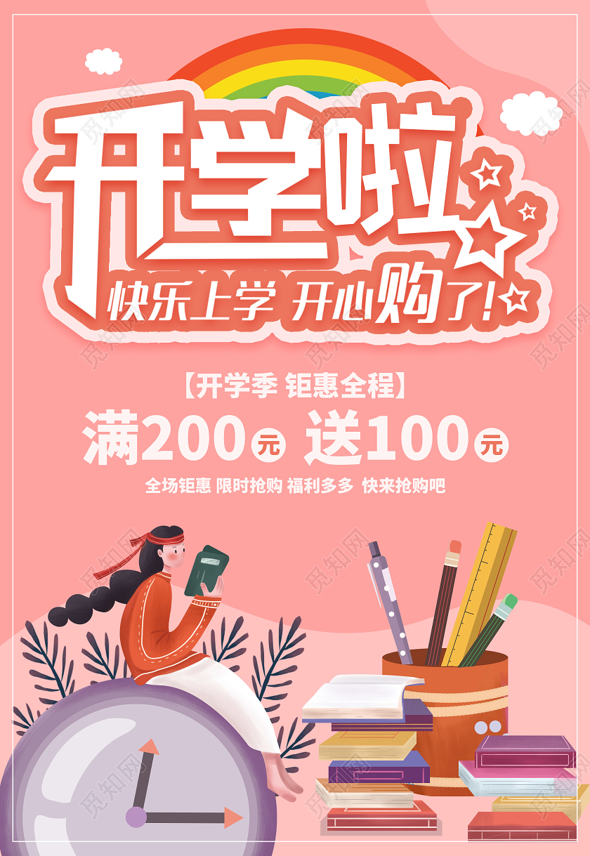 粉色卡通开学啦优惠活动宣传海报