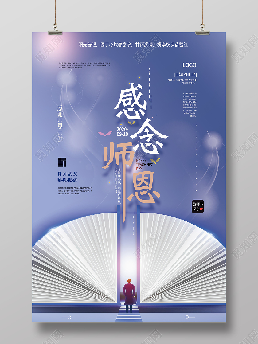 紫色清新教师节节日感念师恩海报