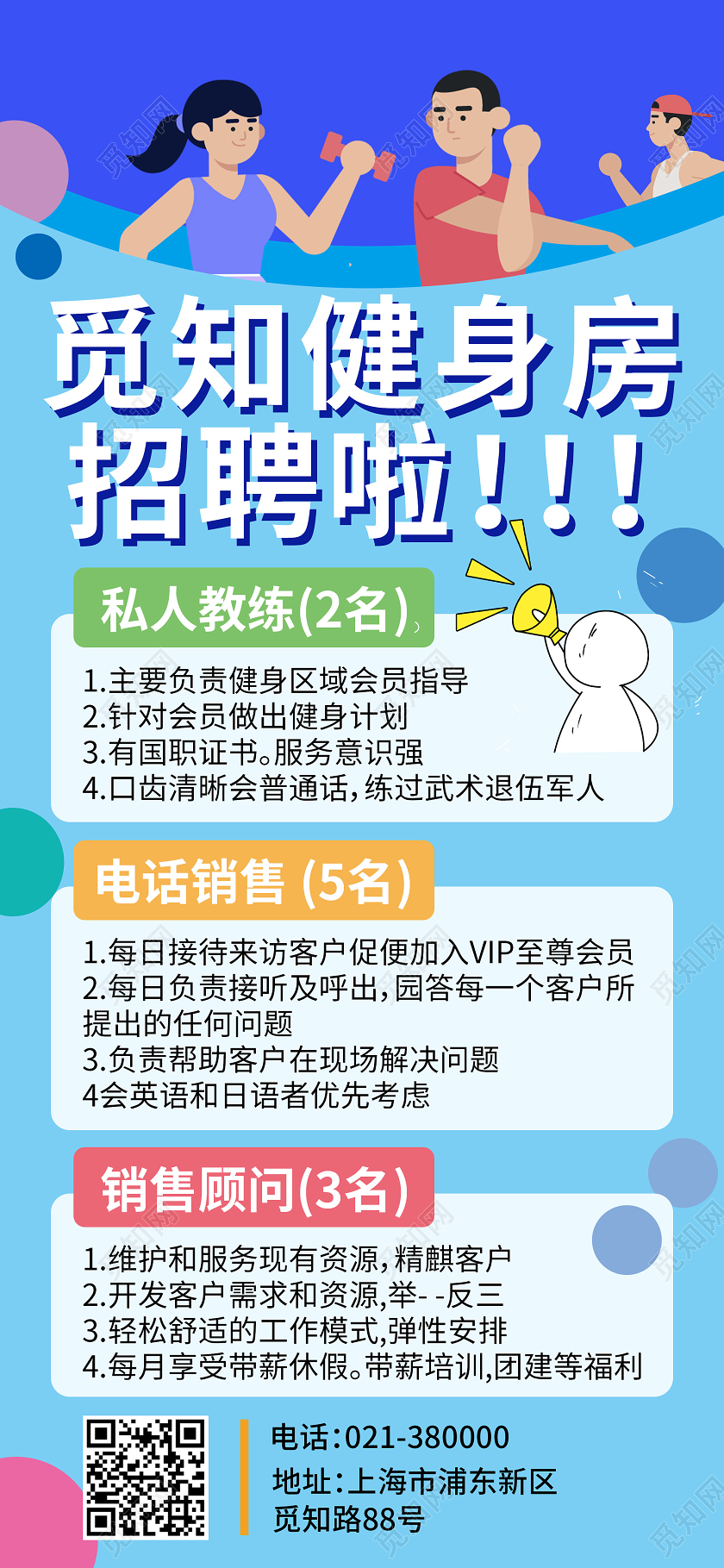 蓝色插画健身房招聘UI海报