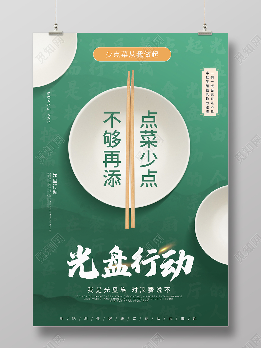 绿色创意光盘行动公益宣传海报设计