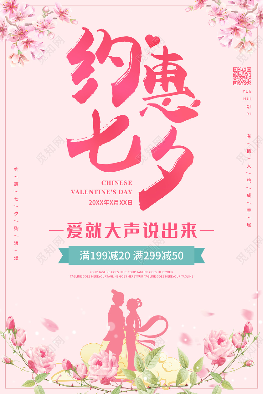 粉色缤纷花朵约惠七夕节日满减促销海报