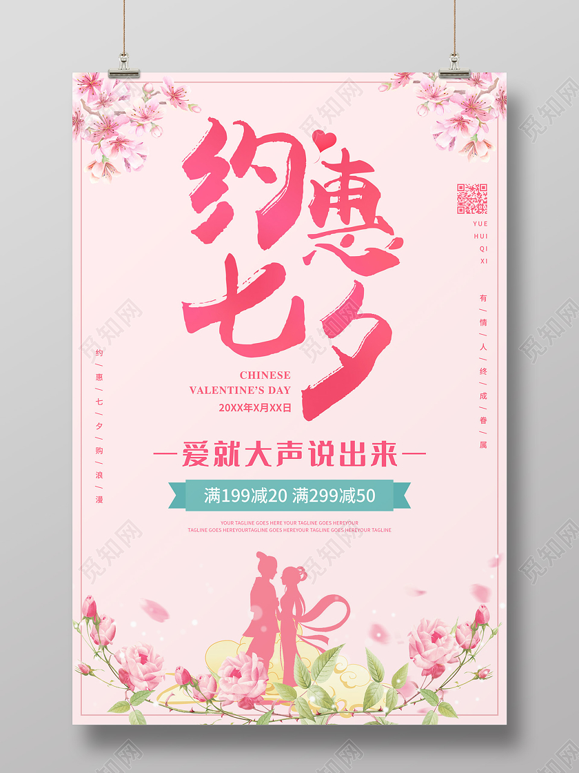 粉色缤纷花朵约惠七夕节日满减促销海报