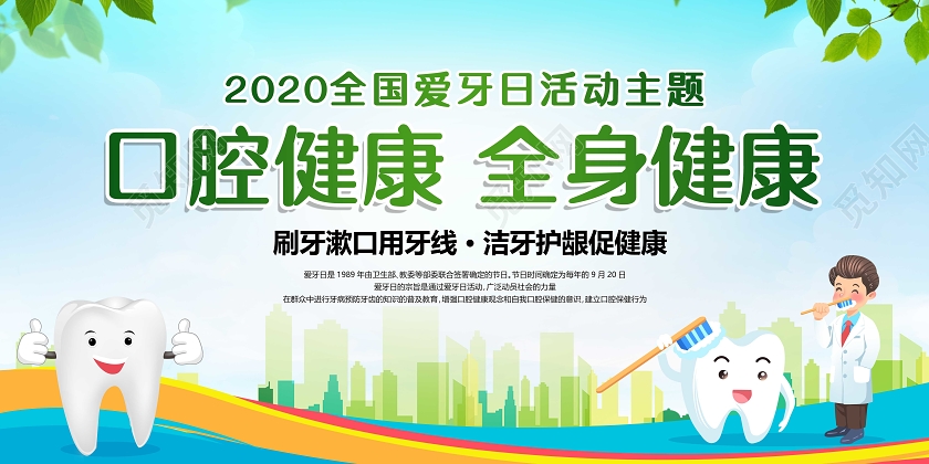 绿色城市剪影背景爱牙日920爱牙日宣传展板爱牙日920爱牙日节日