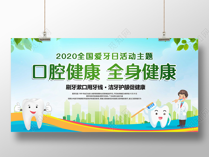 绿色城市剪影背景爱牙日920爱牙日宣传展板爱牙日920爱牙日节日
