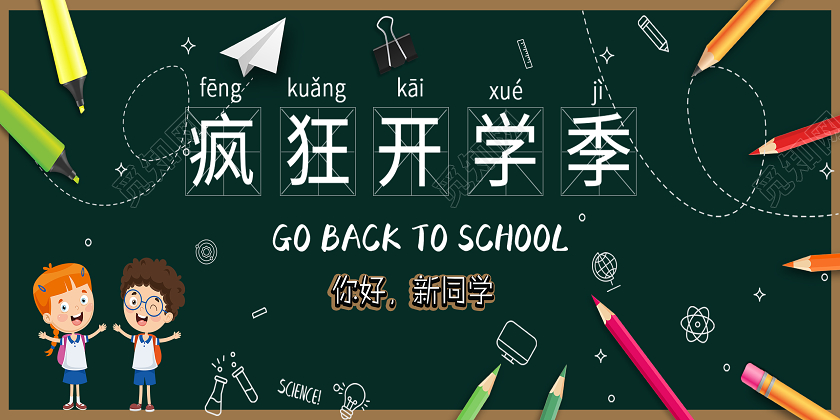 绿色校园风疯狂开学季黑板卡通手绘开学季展板