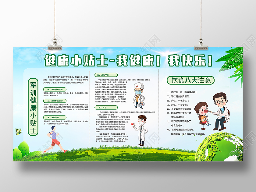 开学军训绿色卡通健康小贴士我健康我快乐军训节日展板