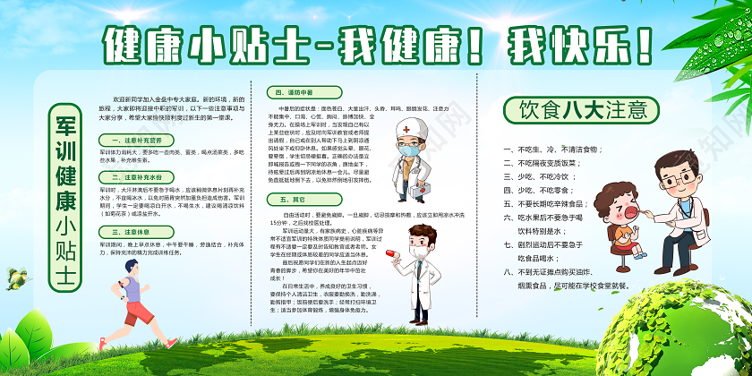 开学军训绿色卡通健康小贴士我健康我快乐军训节日展板