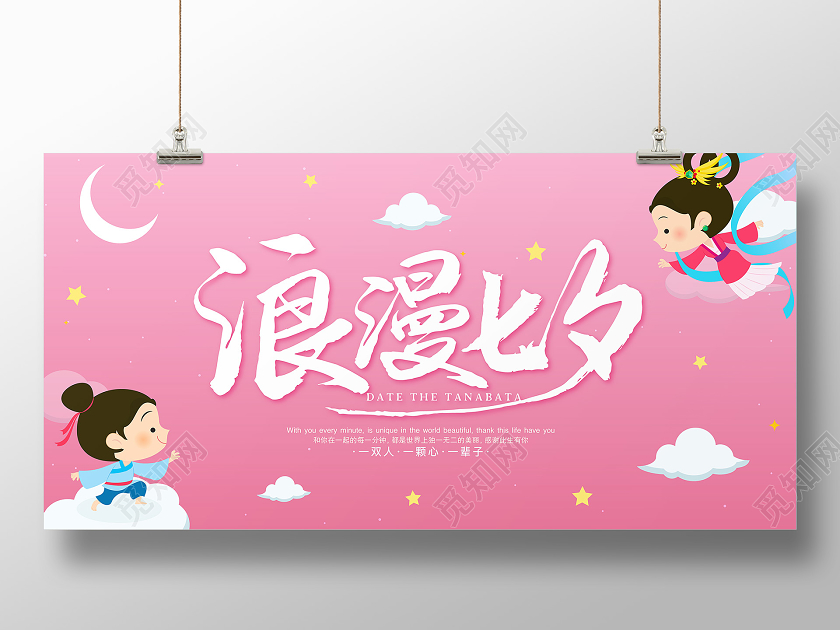 粉色卡通七夕情人节浪漫七夕节宣传海报展板