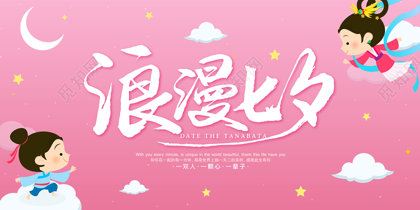 粉色卡通七夕情人节浪漫七夕节宣传海报展板
