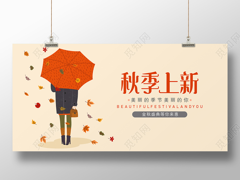 米色简约秋季上新秋天宣传海报