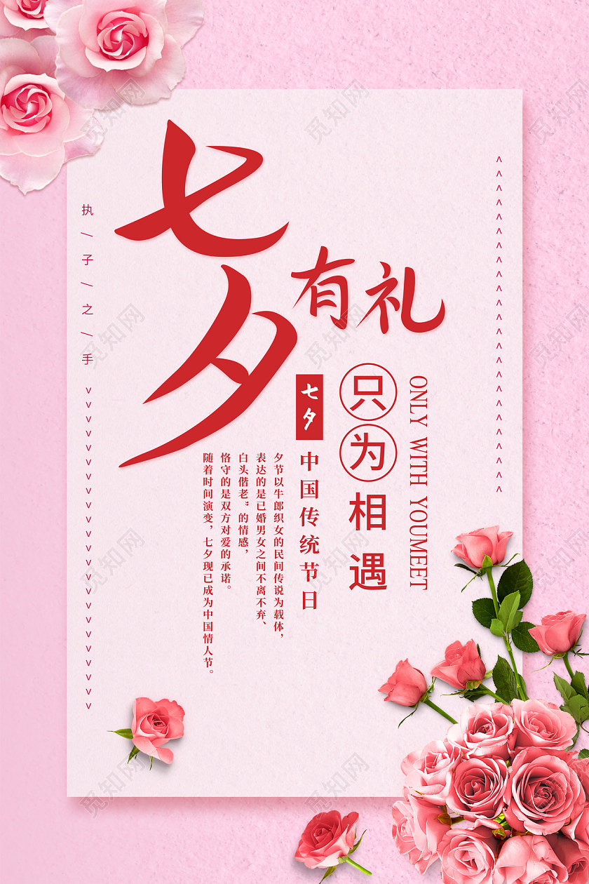 粉色简约玫瑰花七夕有礼只为相遇七夕节日海报