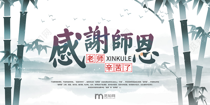 墨绿白色水墨简约古风感谢师恩老师辛苦了教师节节日宣传展板