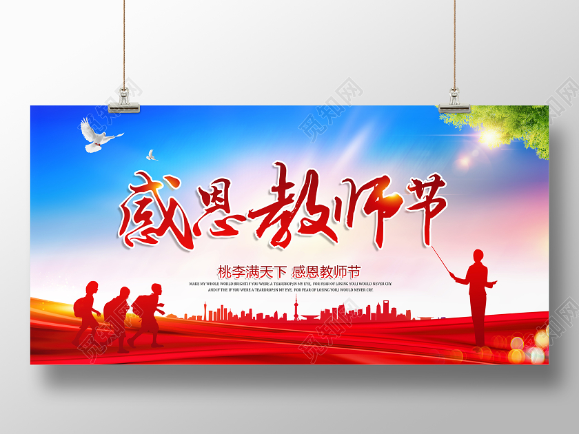 大气感恩教师节宣传展板