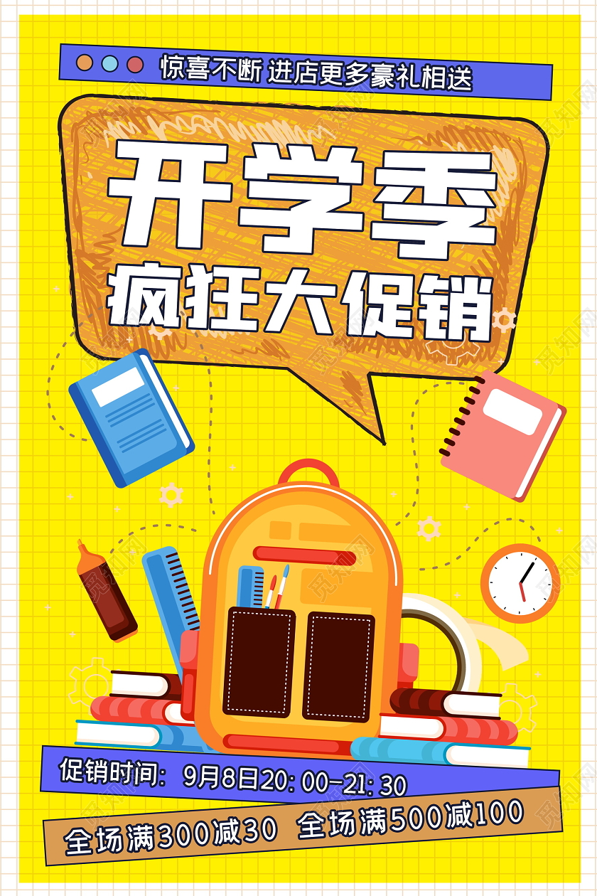 黄色卡通开学季疯狂大促销海报设计