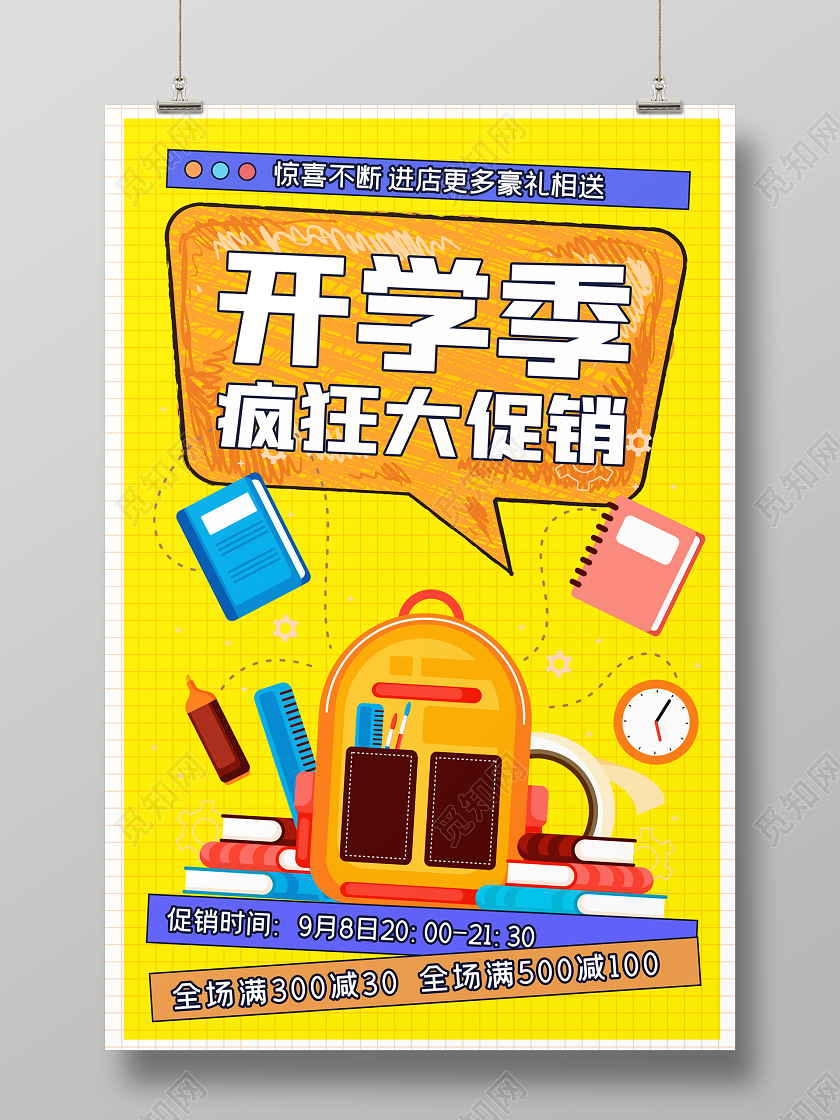 黄色卡通开学季疯狂大促销海报设计