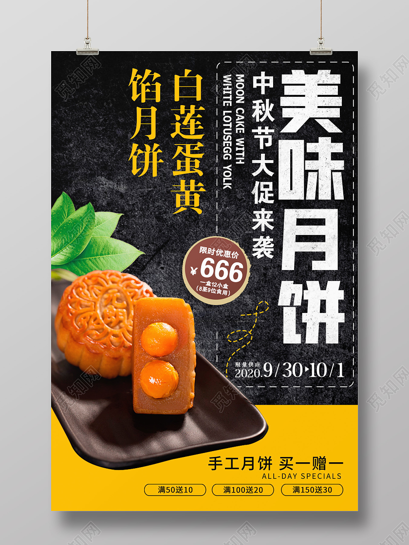 黑色时尚美味月饼中秋节月饼促销海报设计