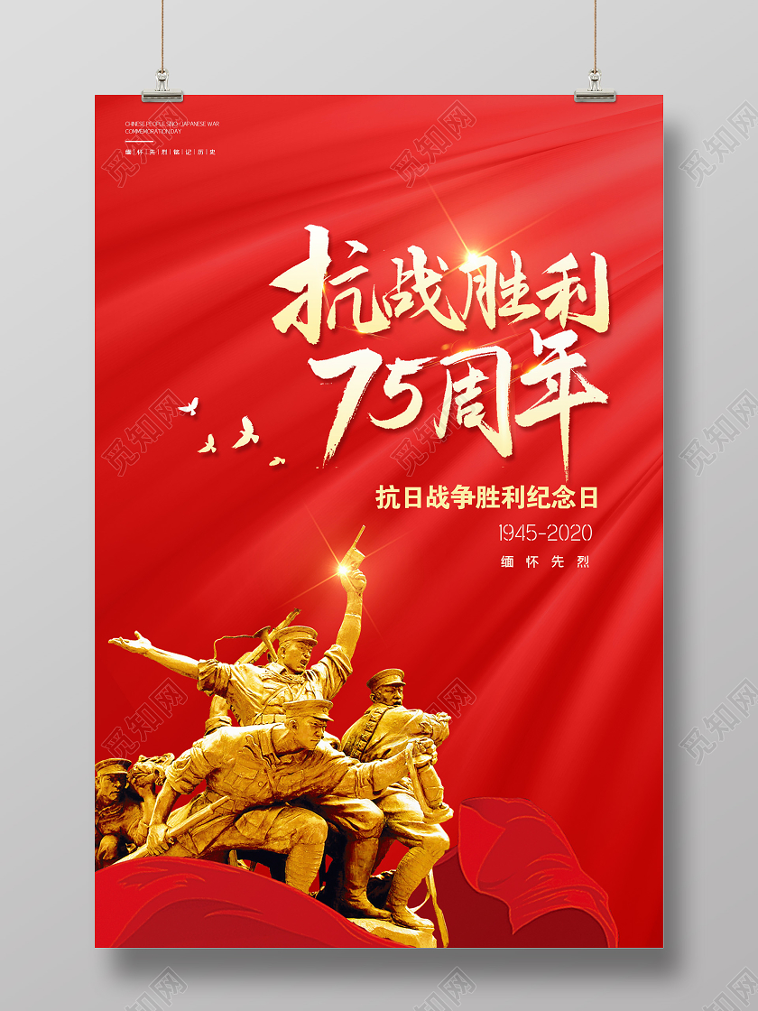 红色大气抗战胜利75周年抗战胜利纪念日党建海报设计