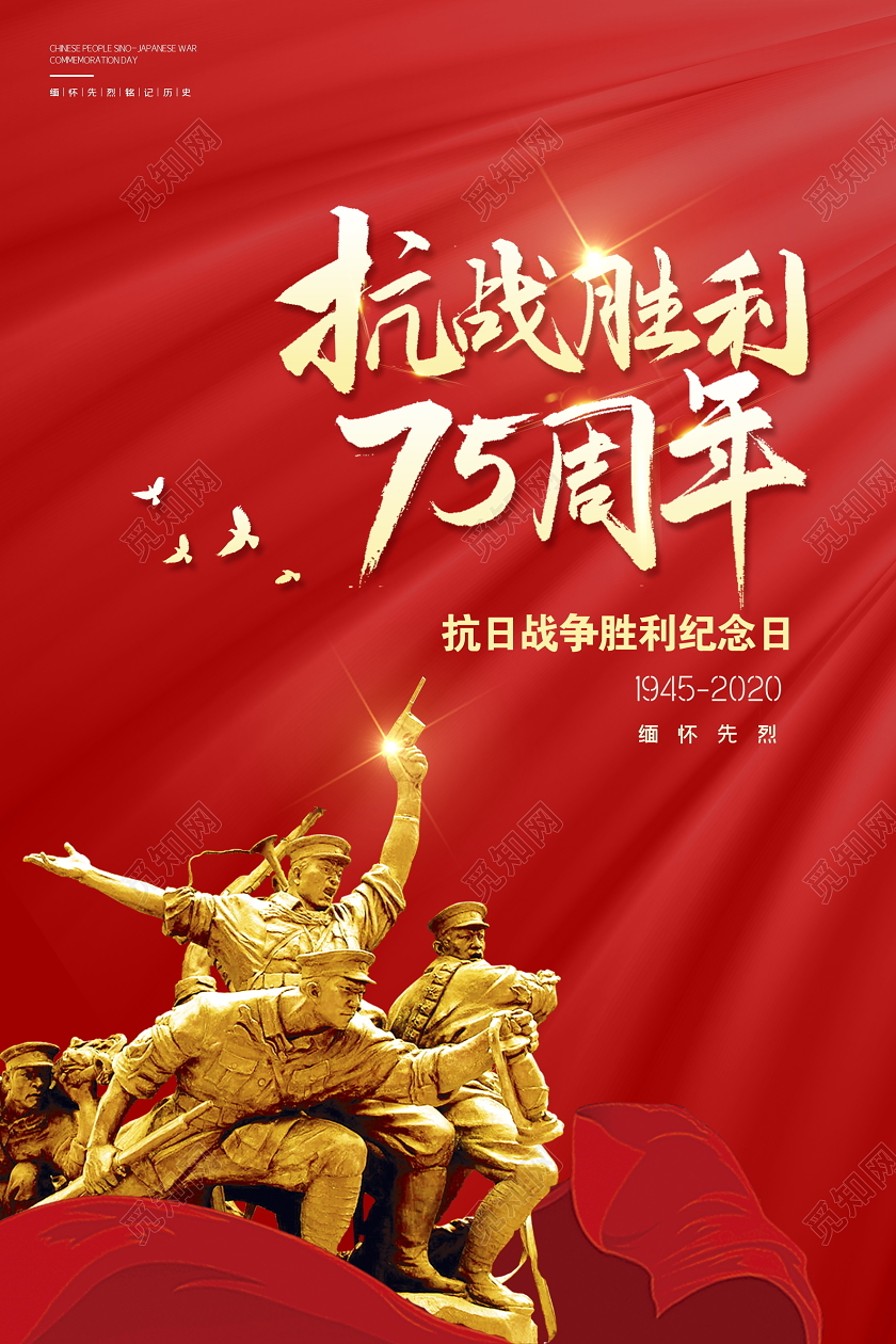 红色大气抗战胜利75周年抗战胜利纪念日党建海报设计