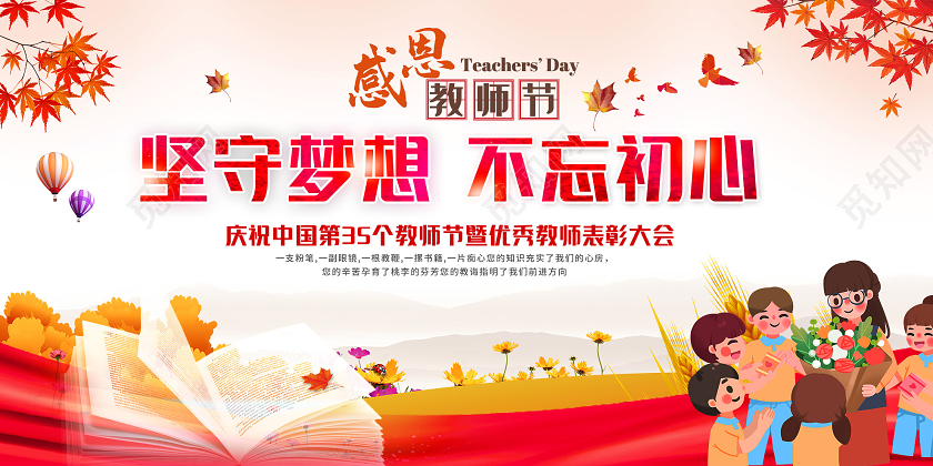 红色插画坚守梦想不忘初心感恩教师节表彰大会展板