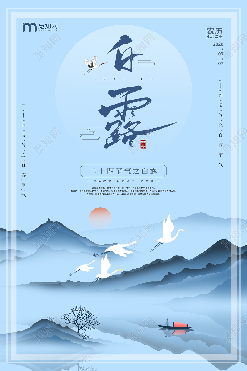 蓝色水墨二十四节气白露宣传海报