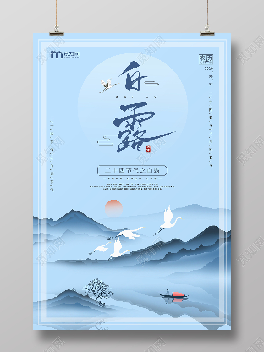 蓝色水墨二十四节气白露宣传海报