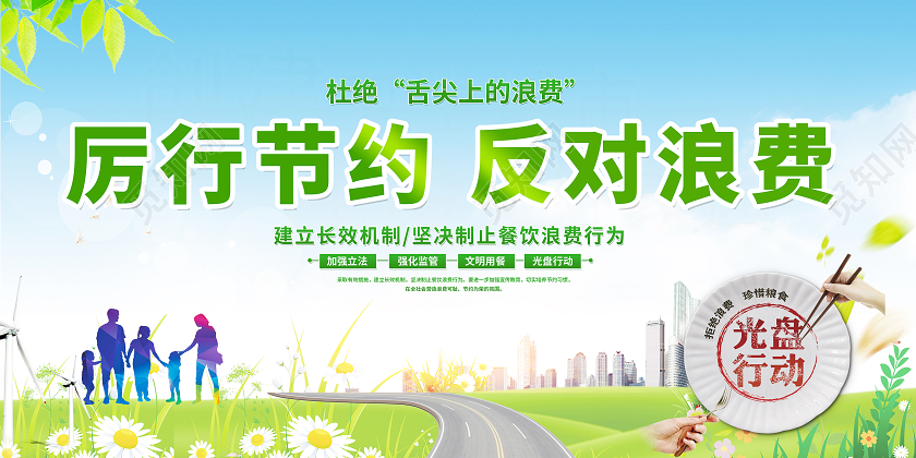 绿色大气厉行节约反对浪费光盘行动宣传栏展板