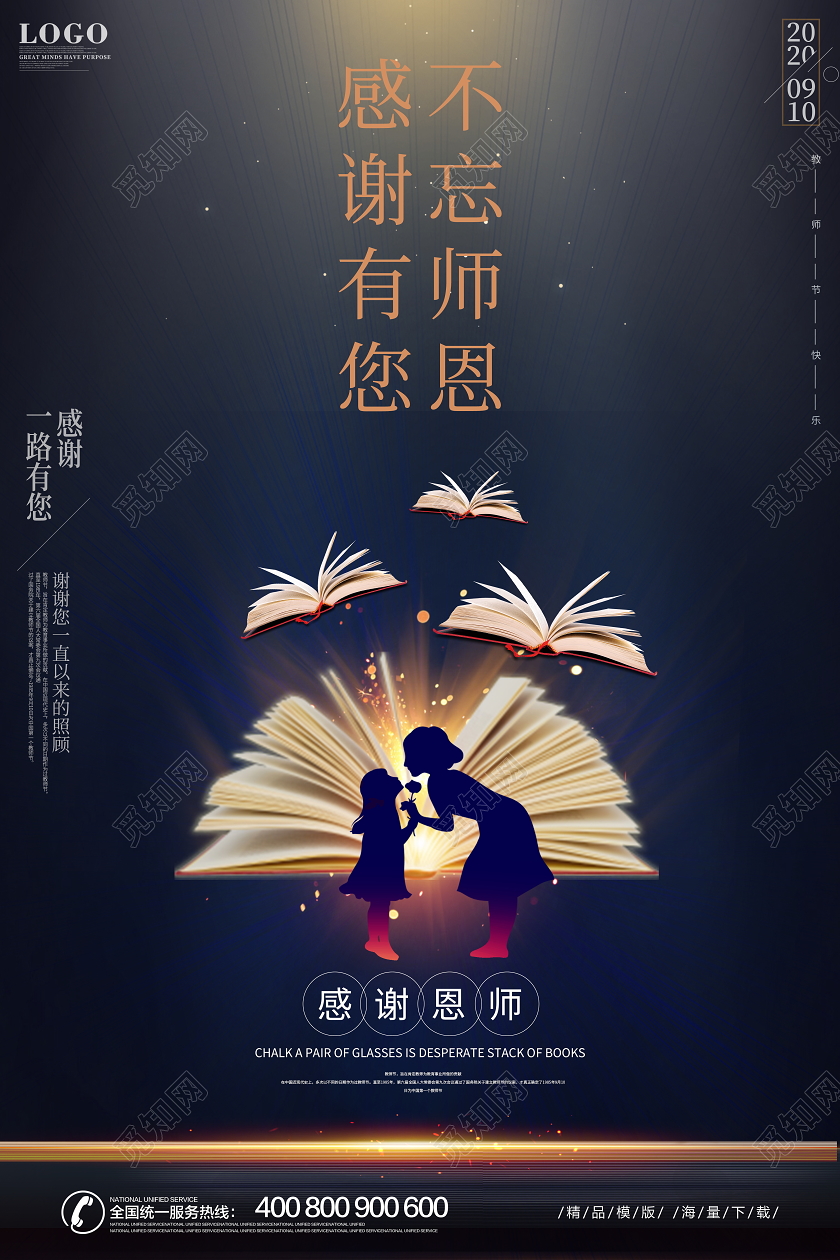 黑色创意不忘师恩感恩有您教师节海报