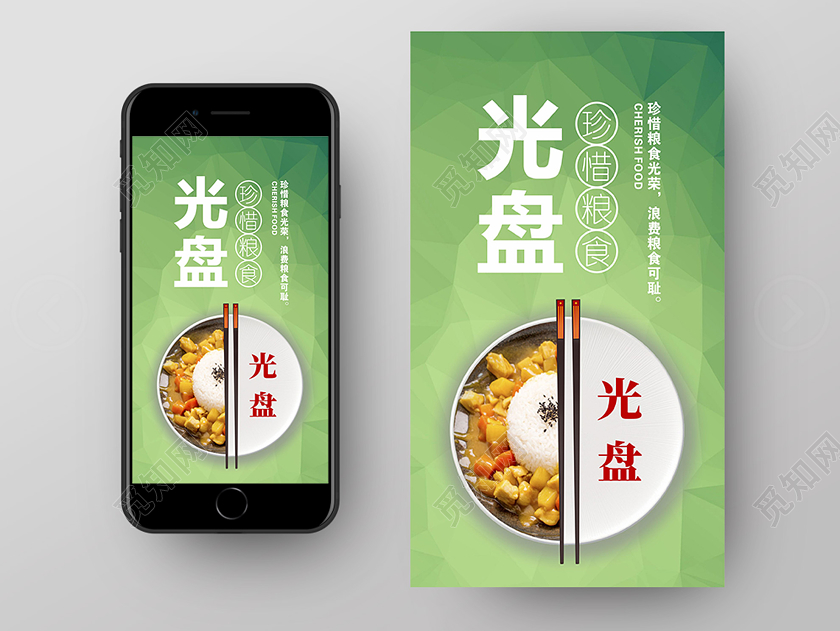 绿色几何简洁风珍惜粮食光盘行动手机UI