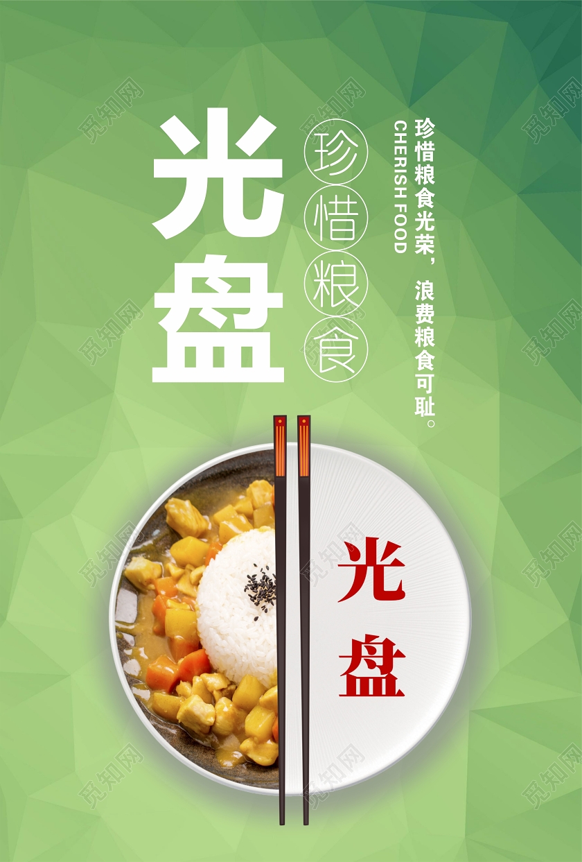 绿色几何简洁风珍惜粮食光盘行动手机UI