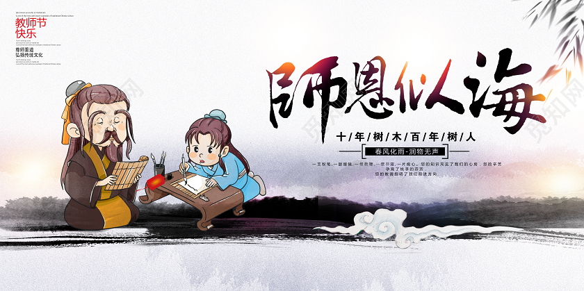 中国风水墨师恩似海教师节宣传展板
