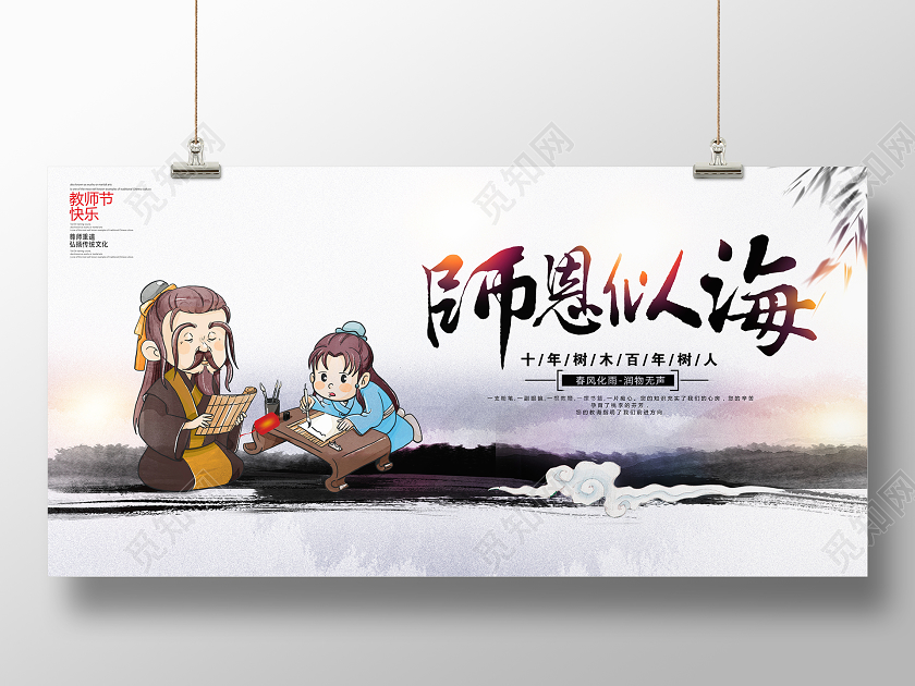 中国风水墨师恩似海教师节宣传展板