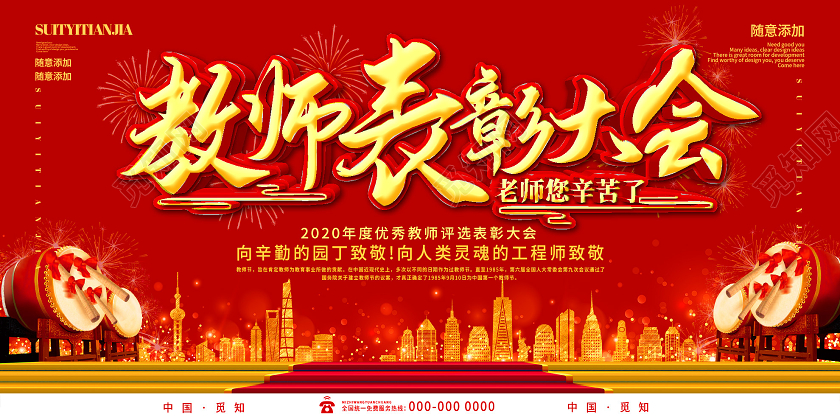 红色大气教师表彰大会展板教师节表彰