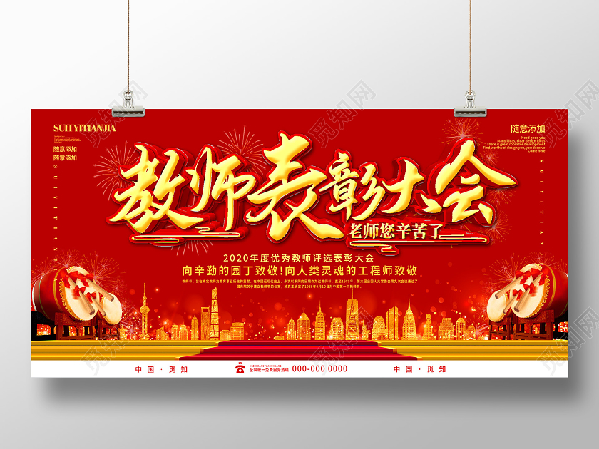 红色大气教师表彰大会展板教师节表彰
