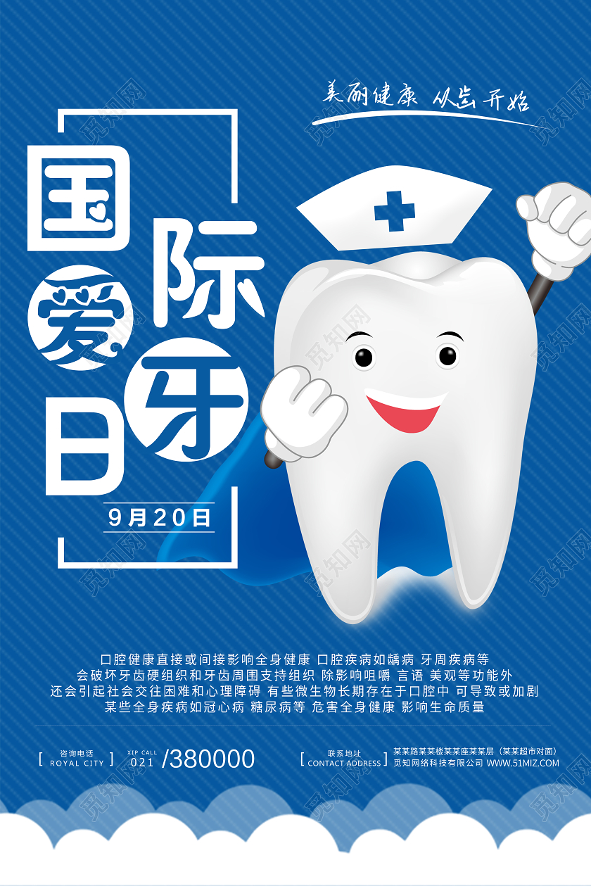 蓝色简约国际爱牙日美白牙齿关爱牙齿牙齿健康海报宣传