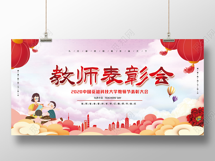粉色渐变教师节表彰大会展板