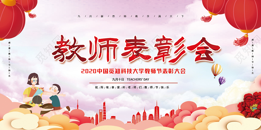 粉色渐变教师节表彰大会展板