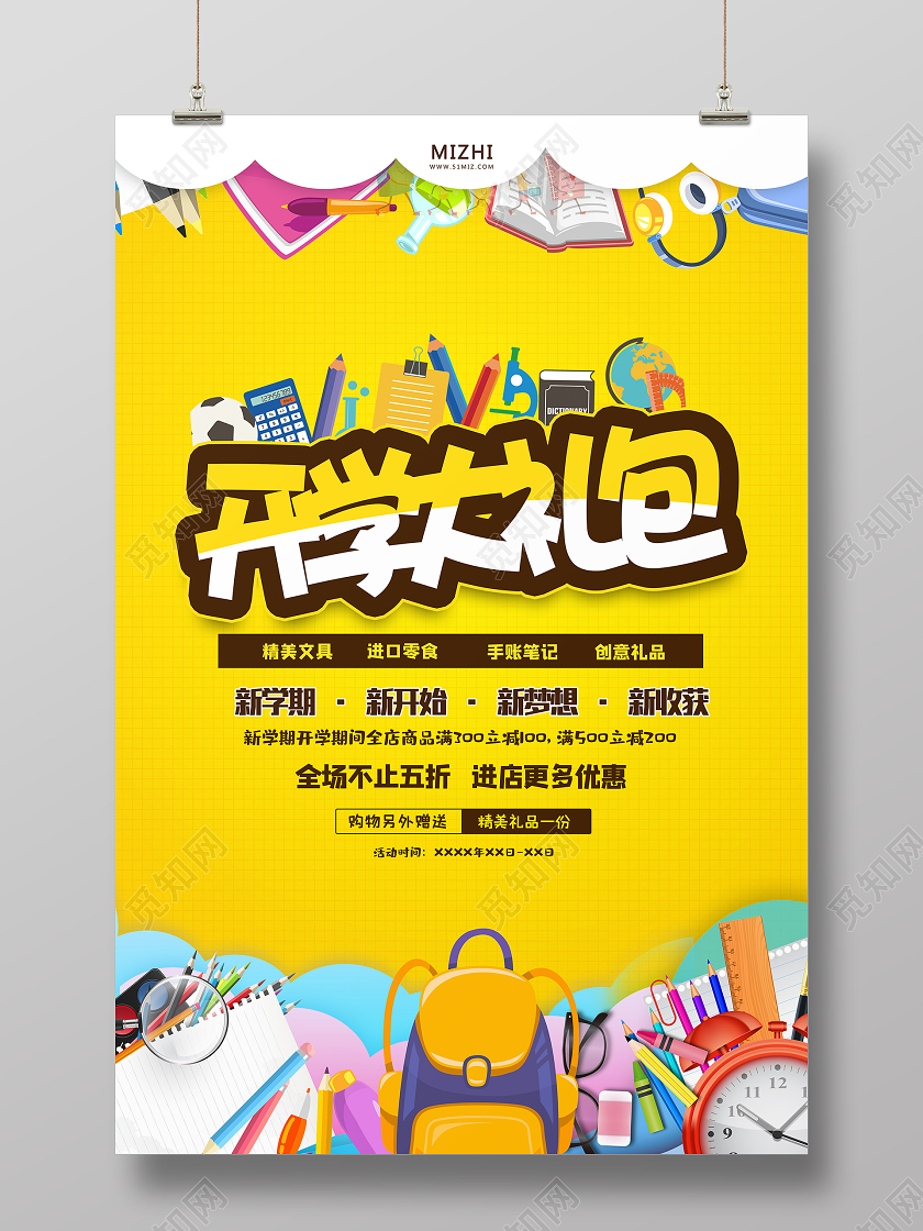 黄色大气开学大礼包新学期新开始开学季海报开学季海报1