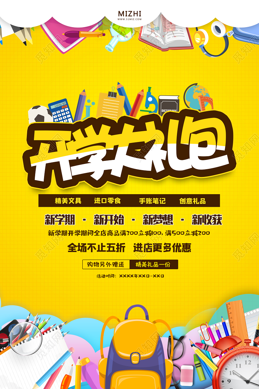 黄色大气开学大礼包新学期新开始开学季海报开学季海报1