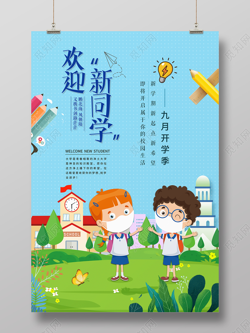 蓝绿卡通欢迎新同学大学开学迎新宣传海报
