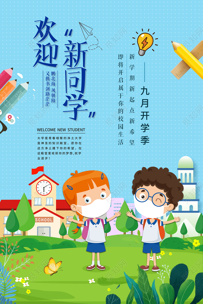 蓝绿卡通欢迎新同学大学开学迎新宣传海报