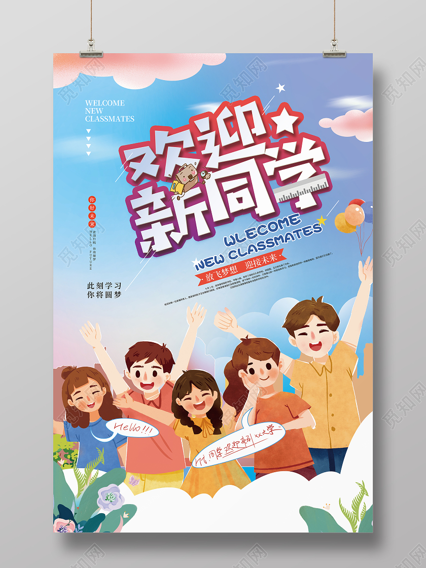 蓝紫插画欢迎新同学放飞梦想开学迎新海报