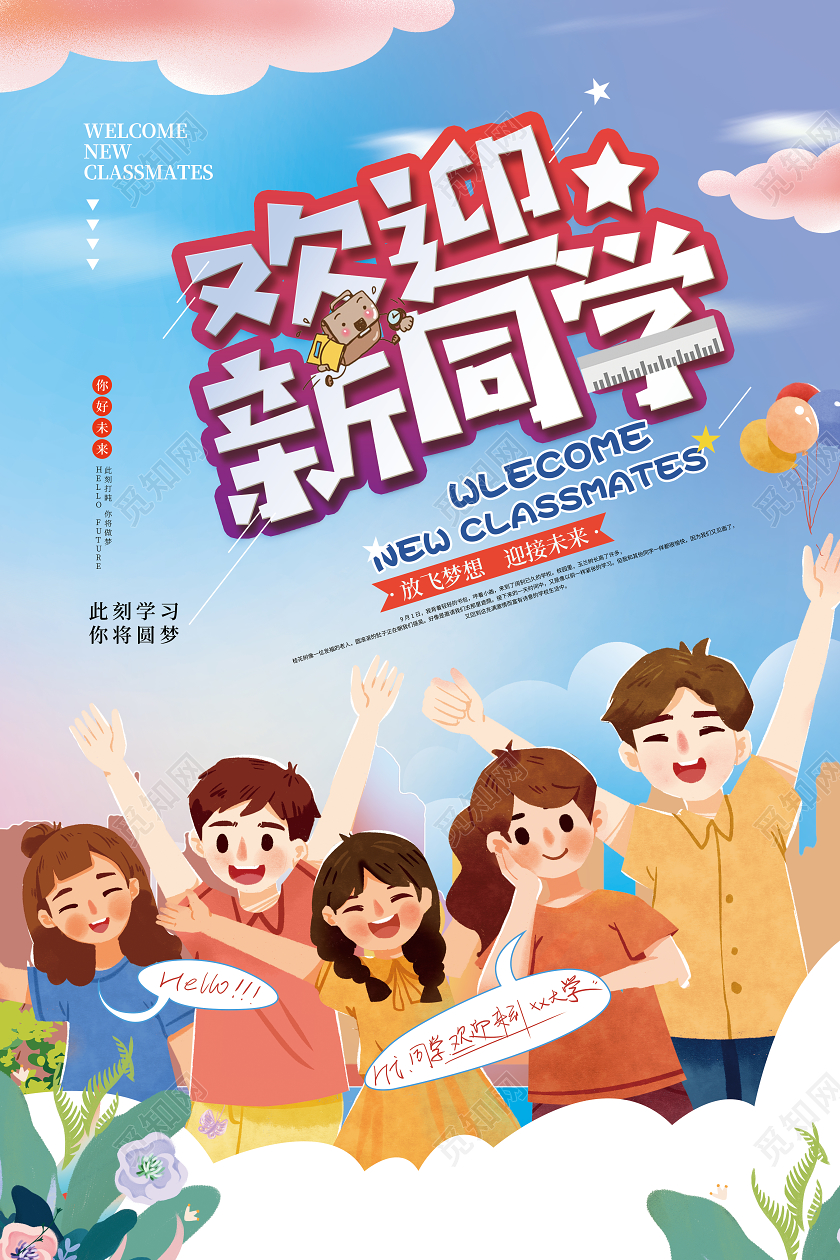 蓝紫插画欢迎新同学放飞梦想开学迎新海报