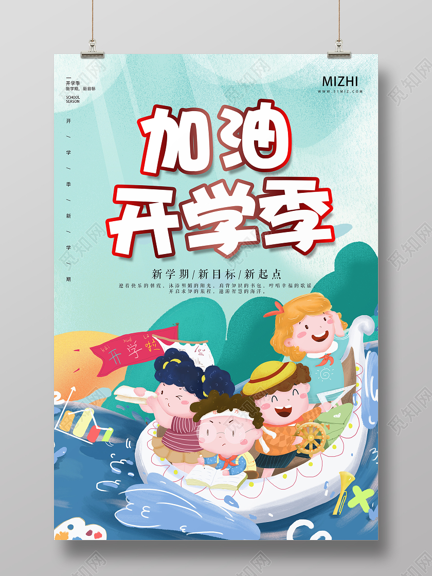 绿色插画加油开学季新学期新目标宣传海报开学季海报1