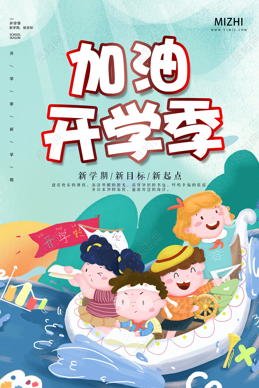 绿色插画加油开学季新学期新目标宣传海报开学季海报1
