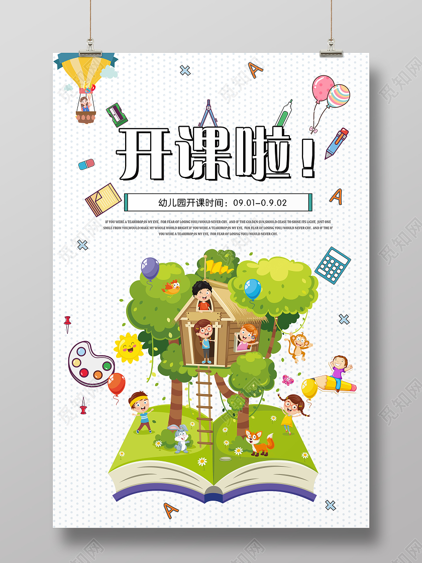 简约卡通幼儿园开课啦开学季海报开学季海报1
