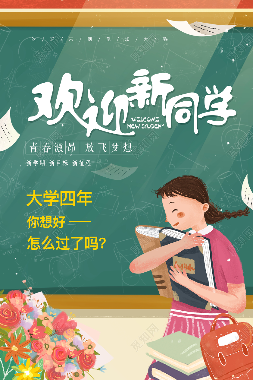 绿色插画欢迎新同学放飞梦想开学迎新海报