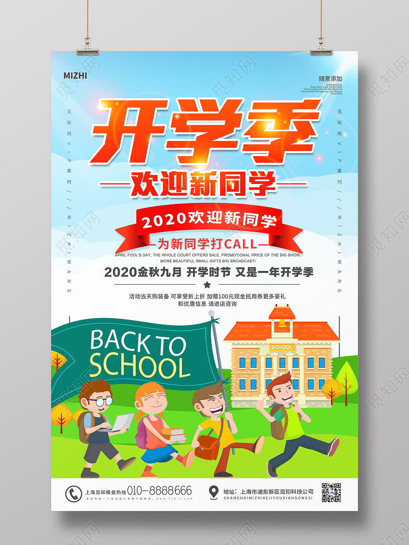 大气卡通开学季欢迎新同学开学迎新海报