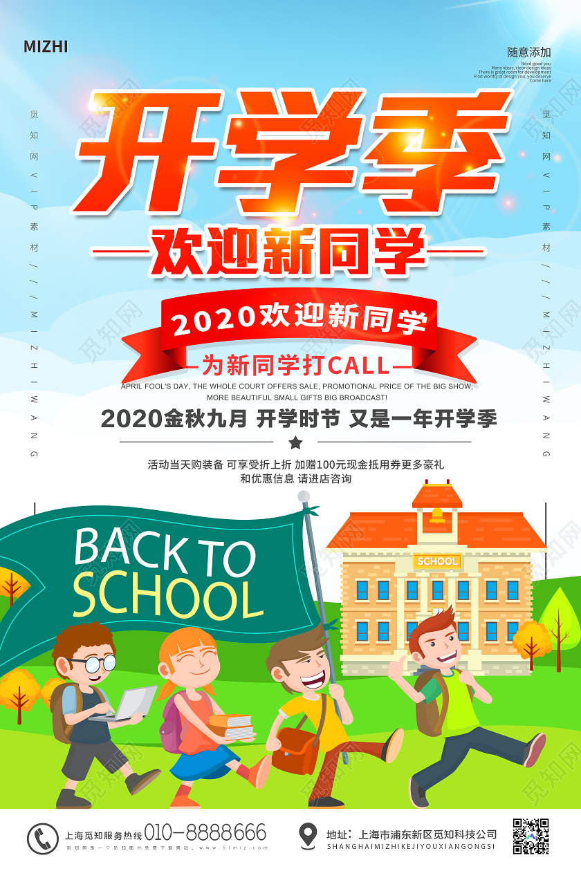 大气卡通开学季欢迎新同学开学迎新海报